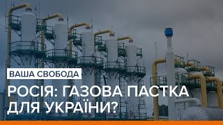 Росія: газова пастка для України? | Ваша Свобода