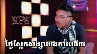 ថ្ងៃស្អែកសង្សារបងការហើយ - NPN