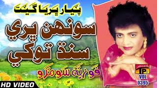 Sohan Bhari Sindh - Fozia Soomro - Sindhi Hits Old Song - Best Sindhi Song - TP Sindhi