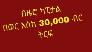 በዜሮ ካፒታል ቢዝነሰ ይጀምሩ!/Start With Zero Capital