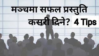 || मन्चमा असरदार प्रस्तुति(भाषण-उद्घोषण) कसरी गर्ने ?||४ स्टेप||4 EFFECTIVE PUBLIC SPEAKING TIPS ||