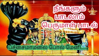 நீங்களும் பாடலாம் பெருமாள் பாடல் / Patchai Maa Malai Pol Meni