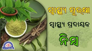 Health Benefits of Neem in Odia || ସ୍ୱାସ୍ଥ୍ୟ ପ୍ରଦାୟକ ନିମ୍ବ || Nimba Patra Ra Upakarita || Odia Tips