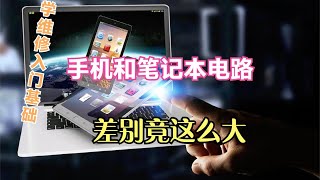 学维修入门基础：手机和笔记本电路有何不同，初学者一看就懂