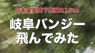 岐阜バンジー、飛んでみた｜日本一の降下距離215mのバンジージャンプ