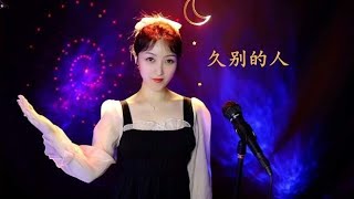 经典老歌《久别的人》，深情演唱，无奈又心酸，听哭多少痴男怨女