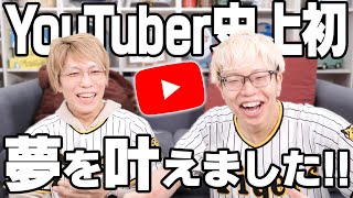 とーやが甲子園球場のマウンドで始球式をすることになりました。