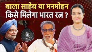 Dr Manmohan Singh Or Bala Sahab Thackrey | Who Will Be Bharat Ratna 2025? | PM Modi | Sikh Community