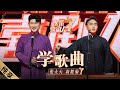 【纯享】张大大搭档岳云鹏徒弟尚筱菊《学歌曲》，自夸乐坛顶流，舞台嗨歌不能停|《欢乐喜剧人7》Top Funny Comedian S7 EP3【东方卫视官方频道】