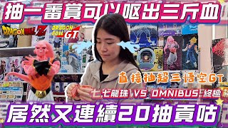 ［Niu媽一番賞］完美公仔閃避者|又直接連續貢咕20抽|七龍珠VS OMNIBUS ULTIMATE|抽獎超三悟空|#一番くじ#扭蛋#ドラゴンボール##dragonball#七龍珠