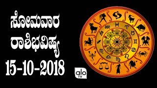 ಸೋಮವಾರ ರಾಶಿಭವಿಷ್ಯ 15-10-2018 | Dina Bhavishya 2018 Kannada |Alo TV Kannada Astrology