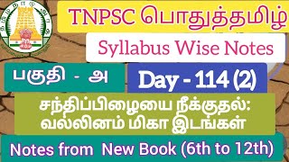 வல்லினம் மிகா இடங்கள் / Vallinam miga idangal  / TNPSC Pothutamil ilakkanam #tnpscnotes