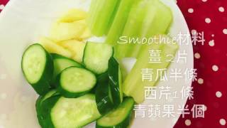 【b-kitchen 食譜- 西芹青蘋果smoothie】