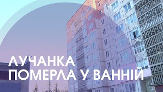 У Луцьку дівчина померла від удару струмом у ванній