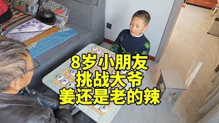 8歲小朋友,挑戰大爺,結果薑還是老的辣