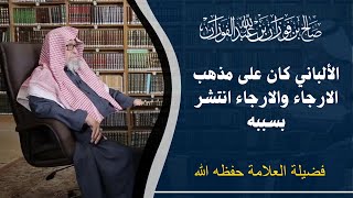 محمد ناصر الدين الألباني كان على مذهب الارجاء والارجاء انتشر بسببه | العلامة صالح  الفوزان