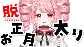 【ゲーム : Gaming】お正月太りを回避せよ！リングフィット【 #新人vtuber #rfa 】