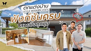 ตกแต่งบ้าน Style Modern Cozy ฟังก์ชันครบ สวยปังทุกมุม | EP.31 - Hometour | WorthyDesign