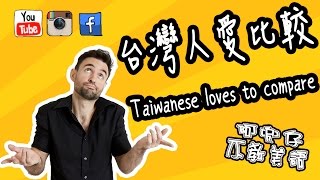 台灣人愛比較（Taiwanese loves to compare）阿兜仔不教美語！318