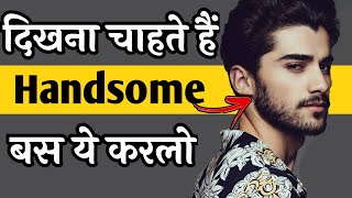 Handsome kaise bane tips | काले लड़के हैंडसम कैसे बने | How to look attractive