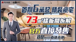 【時代展廳】肇慶新區•時代年華 | 73㎡ 樣板房參觀 | 精裝修兩房兩廳一衛 | 大灣區上車盤 | 千億城市規劃落地項目