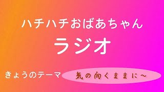 【ラジオ】ハチハチおばあちゃんラジオ📻薪ストーブのことなど、取り留めのない事などをお話します～💛