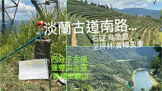 淡蘭古道健行趣… 淡蘭古道南路  四分子古道, 獵狸尖古道, 黄櫸皮寮山.      石碇.烏塗窟至坪林.黄櫸皮寮