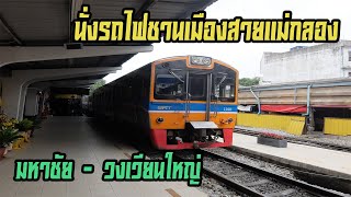 นั่งรถไฟชานเมืองสายแม่กลอง ช่วงมหาชัย - วงเวียนใหญ่ (Maeklong Railway From Mahachai to Wongwian Yai)