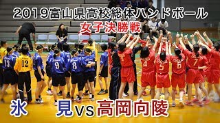 氷見vs高岡向陵2019年6月2日 富山県高校総体女子決勝