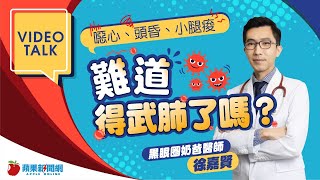 【Video Talk】哪些症狀可能得武肺？　黑眼圈奶爸醫師線上開講