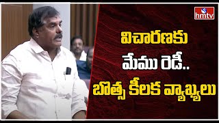 విచారణకు మేము రెడీ..బొత్స కీలక వ్యాఖ్యలు | Botsa Sensational Comments | hmtv