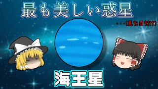 【ゆっくり解説】見た目に騙されるな！実はヤバい惑星！「海王星」とは【宇宙】