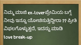 ನಿಮ್ಮ ex-loverಮಾಜಿ ಪ್ರೇಮಿಯ ಬಗ್ಗೆ ನೀವು ಇನ್ನೂ ಯೋಚಿಸುತ್ತಿದ್ದೀರಾ ?? ಪ್ರೀತಿ ವಿಫಲಗೊಳ್ಳುತ್ತದೆ, ಇದನ್ನು ಮಾಡಿ