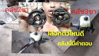 การเลือกใช้คลัชเครื่องตัดหญ้า