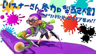 【スプラトゥーン3】ナワバリバトルでギア集めです♪　参加型ライブ配信