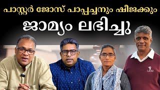 പാസ്റ്റർ ജോസ് പാപ്പച്ചനും ഷീജക്കും ജാമ്യം ലഭിച്ചു | Br. Shibu Thomas | Hallelujah News