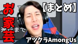 【名場面集】アツクラAmongUsが面白すぎたwww #コハロン切り抜き