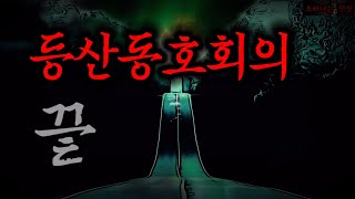 [공포 미스테리 극장] 등산동호회의 끝 (259화. 자막) Horror 소리나는 책방 창작 스토리