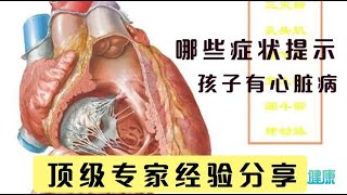 顶级心脏病专家解答：哪些症状提示孩子可能得了心脏病？