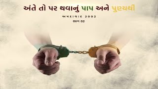 Ante to Par Thavanu Paap ane Punyathi Part-02 | અંતે તો પર થવાનું પાપ અને પુણ્યથી ભાગ-01