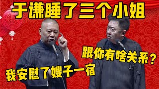 【三个小姐】郭德纲：于谦睡了三个小姐，嫂子很生气！于謙：我肾这么好？郭德纲：我足足安慰了嫂子一晚上，嫂子才原谅你！德雲社相聲大全 #郭德纲 #于谦#德云社#优酷