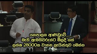 යහපාලන ආණ්ඩුවෙන් ලක්ෂ 28000ක වාහන මිලදී අරන් | Dr. Nalinda Jayatissa | 07.02.2020