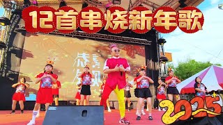 2025 蛇年贺岁 12首串烧 新年舞蹈 | CNY Medley 2025 Dance | Crystalboy Fitness