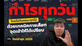 Binary option : รีวิววิธีทำกำไรทุกวัน โดยที่ไม่ต้องชนะทุกไม้ อัพเดตล่าสุด2025