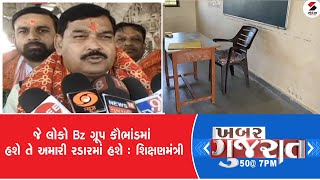 ખબર ગુજરાત | જે લોકો BZ ગ્રુપ કૌભાંડમાં હશે તે અમારી રડારમાં હાશે  : શિક્ષણમંત્રી | Gujarat