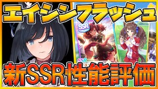 【ウマ娘配信】待ちに待ったエイシンフラッシュを引く‼新SSRナイスネイチャ＆SRトーセンジョーダンは引くべきか性能評価‼/新ガチャ情報/初心者さん歓迎/情報交換所/ウマ娘攻略【プリティーダービー】