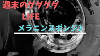 週末のグダグダLIFEアルコアアルミホイール磨き　メラニンスポンジ2