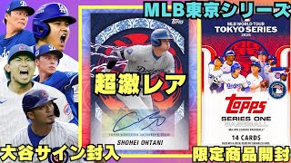 【大谷限定サイン封入】「MLB TOKYO SERIES 2025」を記念したTOPPS社の激レア野球カードを開封していく! 大谷翔平、今永、イチロー、山本由伸、佐々木朗希