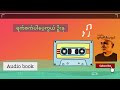 ရက်စက်ပါပေ့ကွယ် ဦးနု ep1 audio audiobook