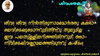 ശിവശതകം ശ്ലോകം 1 to 10 / Shivashathakam Slokam 1 to 10